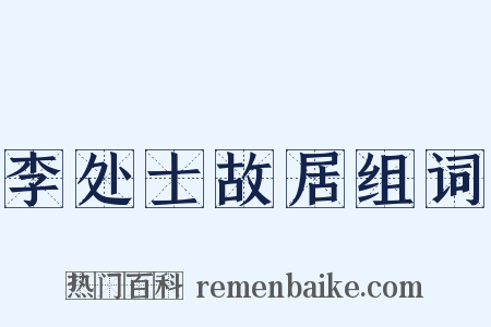 李处士故居组词是什么意思的图片